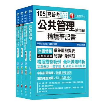 105年普考／地方四等《一般行政科》專業科目套書