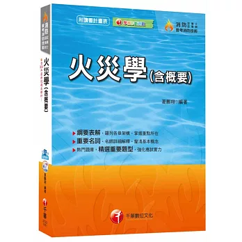 火災學(含概要)[消防設備士/消防設備師、普考消防技術] 