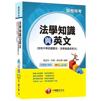 法學知識與英文(包括中華民國憲法、法學緒論與英文)[關務特考]