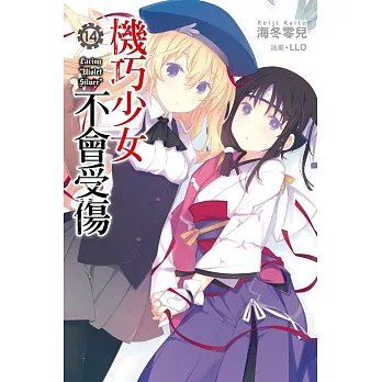 機巧少女不會受傷(14)