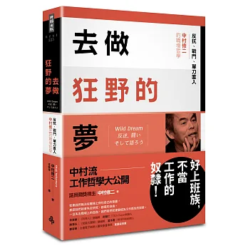 去做狂野的夢：反抗、戰鬥、單刀直入，中村修二的職場哲學