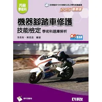 丙級機器腳踏車修護技能檢定學術科題庫解析(2015最新版)(附學科測驗卷)
