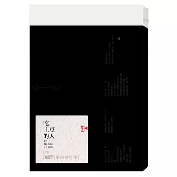 李繼開第四號詩集:吃土豆的人