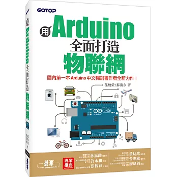 用Arduino全面打造物聯網