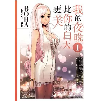 我的夜晚比你的白天更美(01)