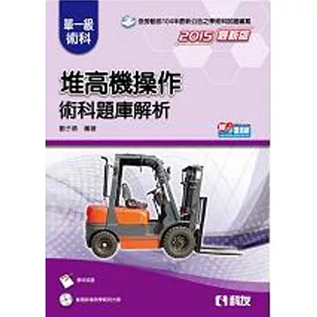 單一級堆高機操作術科題庫解析(2015最新版)(附學科試題、範例光碟)