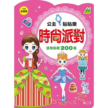 公主貼貼樂：時尚派對