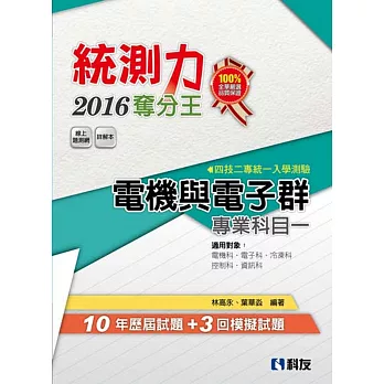 升科大四技－統測力：電機與電子群專業一奪分王(2016最新版)(附詳解本)