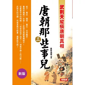 唐朝那些事兒(三)：武則天縱橫唐朝真相(新版)