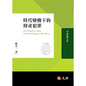 時代變動下的財產犯罪