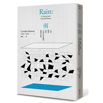 雨：文明、藝術、科學，人與自然交織的億萬年紀事