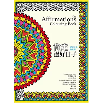 Affirmations肯定過好日子:療癒生命曼陀羅