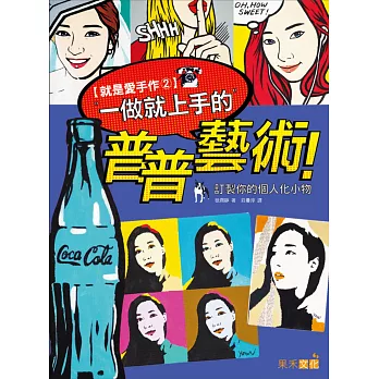 就是愛手作2:做就上手的普普藝術!訂製你的個人化小物