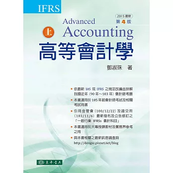 高等會計學 上冊 四版 (IFRS)