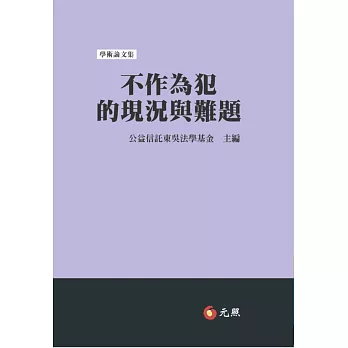 不作為犯的現況與難題