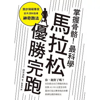 掌握骨骼！最科學馬拉松優勝完跑：找對跑法，遠離運動傷害、締造個人最佳紀錄！