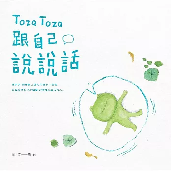 TozaToza跟自己說說話