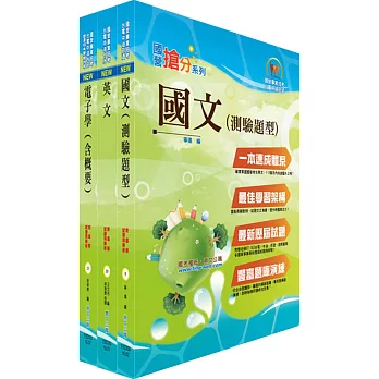 漢翔公司招考員級、師級（電子電機）套書（贈題庫網帳號、雲端課程）