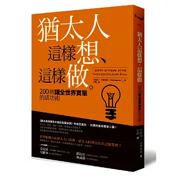 猶太人這樣想、這樣做：200則讓全世界買單的成功術