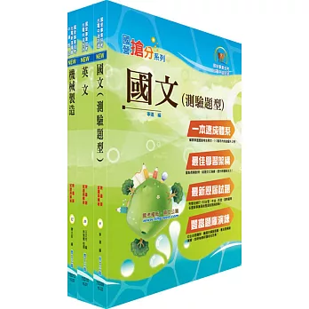 漢翔公司招考師級（機械設計與製造A、B）套書（不含機械設計）（贈題庫網帳號、雲端課程）