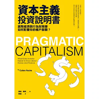 資本主義投資說明書：貨幣經濟與行為財務學如何影響你的帳戶餘額？