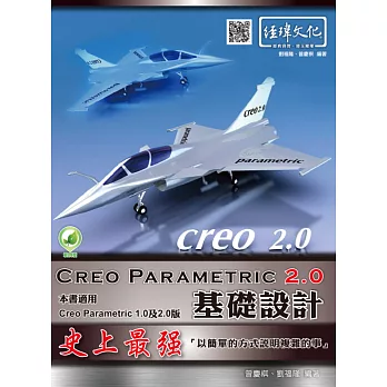 Creo Parametric 2.0基礎設計(附綠色範例檔)