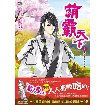 萌霸天下3：來勢洶洶大師兄(隨書贈品：拉頁海報+DIY人物分頁標)