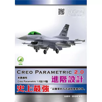 Creo Parametric 2.0 進階設計(附綠色範例檔)