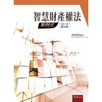 智慧財產權法：案例式(9版)