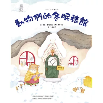 動物們的冬眠旅館