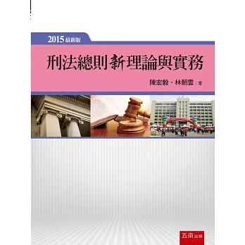 刑法總則新理論與實務