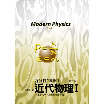 近代物理I：量子力學、凝聚態物理學導論(3版)