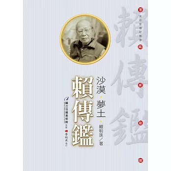 沙漠‧夢土‧賴傳鑑 (附DVD)