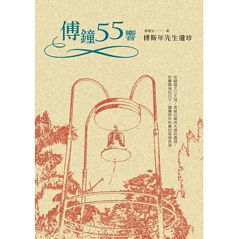 傅鐘55響：傅斯年先生遺珍