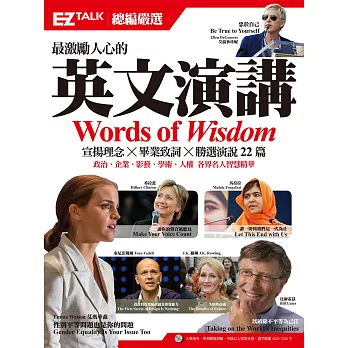 最激勵人心的英文演講：EZ TALK 總編嚴選特刊（附贈1MP3）