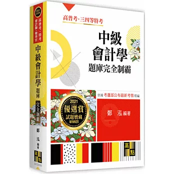 中級會計學題庫完全制霸(含線上測驗)