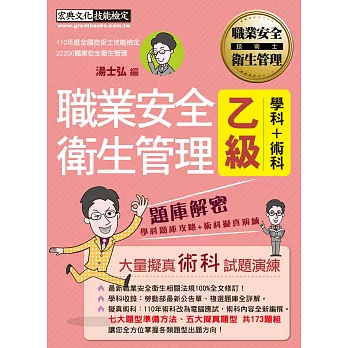 【獨家術科「破題之鑰」】最新職業安全管理乙級：學術科題庫解密（歷屆試題詳解）增修訂三版