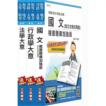 105年身心障礙特考[五等][一般行政]套書(附讀書計畫表)