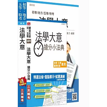 【105年全新版本】法學大意(講義+搶分小法典)強效套書(初等、各類五等特考適用)