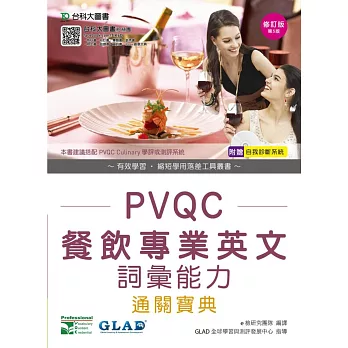 PVQC餐飲專業英文詞彙能力通關寶典 - 修訂版(第五版) - 附贈自我診斷系統