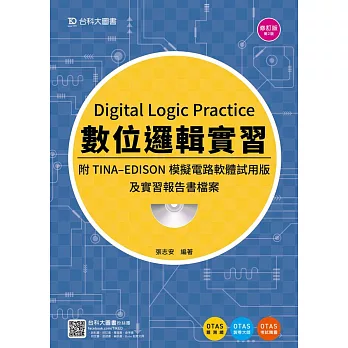 數位邏輯實習附TINA - EDISON模擬電路軟體試用版及實習報告書檔案 - 修訂版(第二版) - 附贈OTAS題測系統