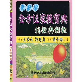 (升大學)新數學全方位家教寶典：指數與對數