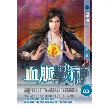 血脈戰神03