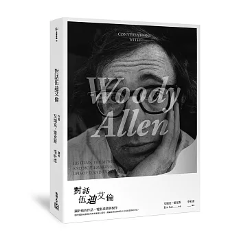 對話伍迪艾倫