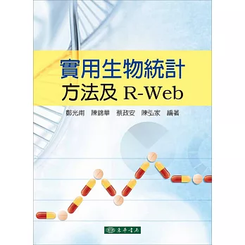 實用生物統計方法及R-Web