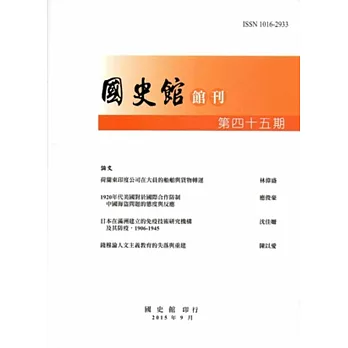 國史館館刊第45期(2015.09)