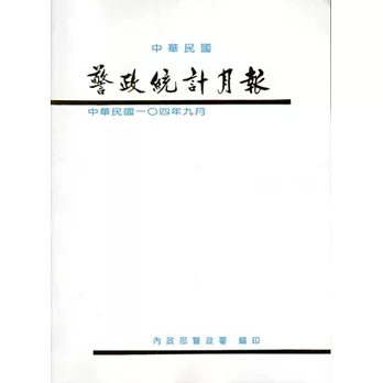 警政統計月報104/9