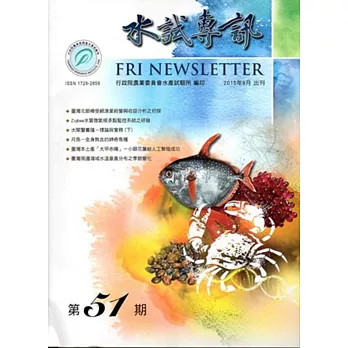水試專訊 NO.51