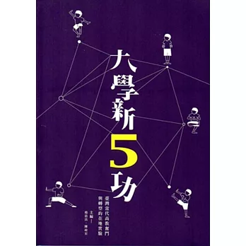 大學新5功:臺灣當代高教奮鬥與轉型的在地實驗