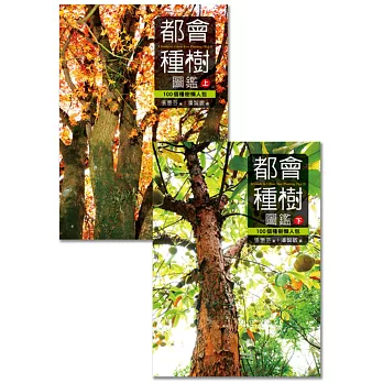 都會種樹圖鑑（上）（下）套書：100個種樹懶人包